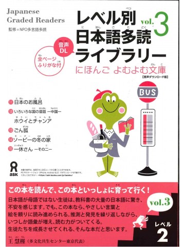 レベル別日本語多読ライブラリー　にほんご　よむよむ文庫　ﾚﾍﾞﾙ2 VOL.3　音声DL版