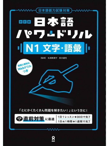 改訂版　日本語パワードリル〔Ｎ１　文字・語彙〕