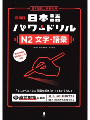 改訂版　日本語パワードリル〔Ｎ２　文字・語彙〕
