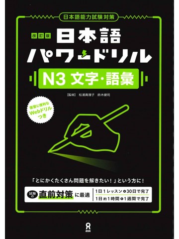 改訂版　日本語パワードリル〔Ｎ３　文字・語彙〕