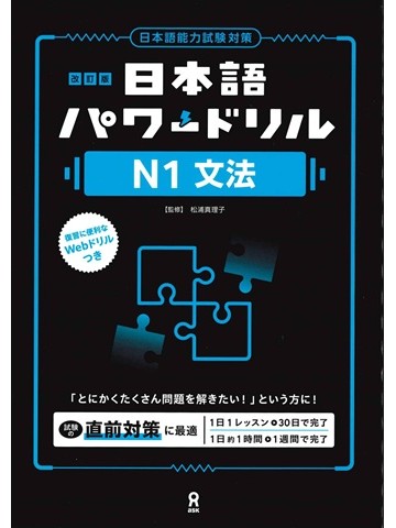 改訂版　日本語パワードリル〔Ｎ１　文法〕