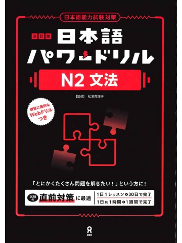 改訂版　日本語パワードリル〔Ｎ２　文法〕