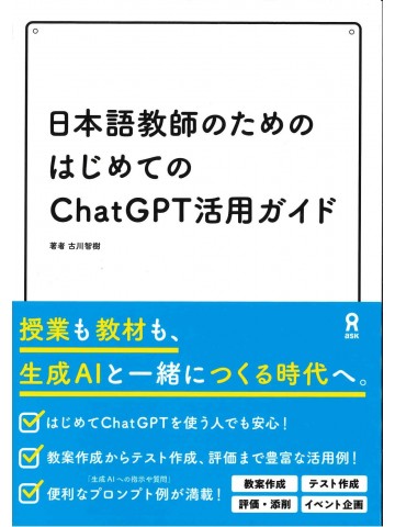 日本語教師のためのはじめてのChatGPT活用ガイド