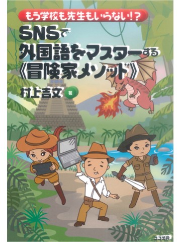 もう学校も先生もいらない!? SNSで外国語をマスターする《冒険家メソッド》