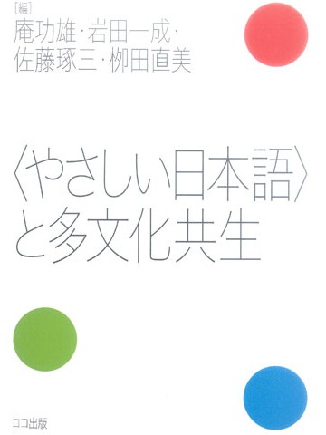 〈やさしい日本語〉と多文化共生