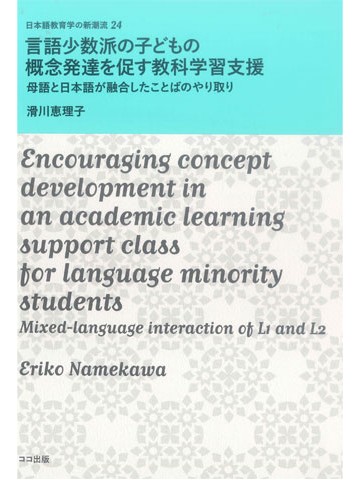 言語少数派の子どもの概念発達を促す教科学習支援