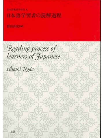 日本語学習者の読解過程
