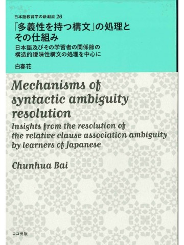 「多義性を持つ構文」の処理とその仕組み