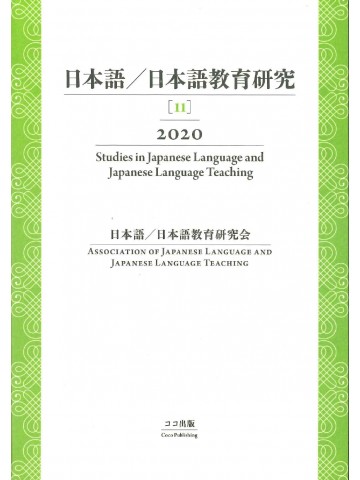 日本語／日本語教育研究 【11】2020