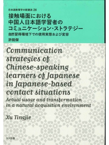 接触場面における中国人日本語学習者のコミュニケーション・ストラテジー