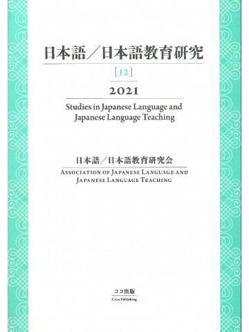 日本語／日本語教育研究 【12】2021