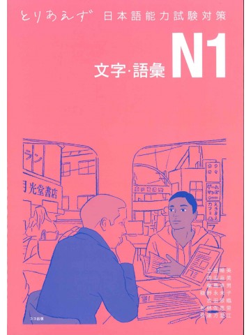 とりあえず日本語能力試験対策　N1文字・語彙