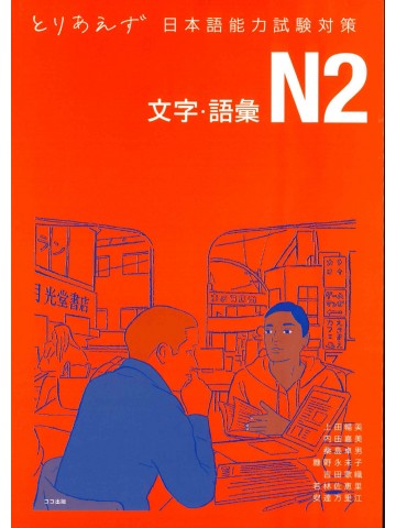 とりあえず日本語能力試験対策　N2文字・語彙