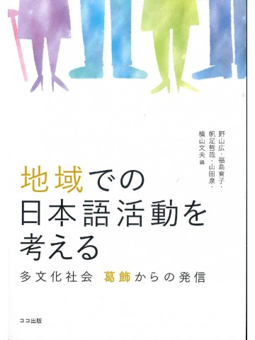 地域での日本語活動を考える