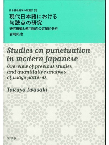 現代日本語における句読点の研究