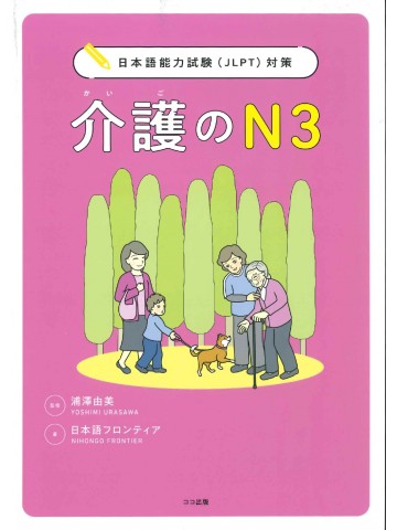 日本語能力試験（JLPT）対策　介護のN3