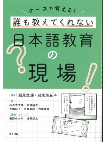 ケースで考える！誰も教えてくれない日本語教育の現場