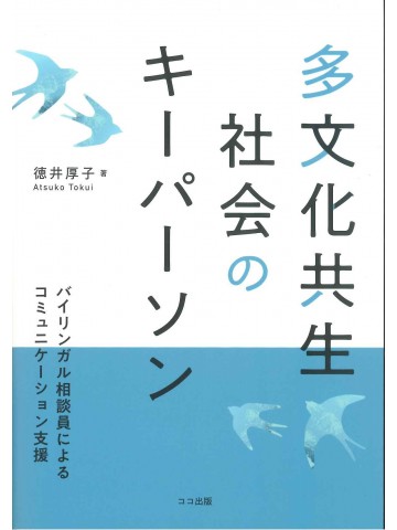 多文化共生社会のキーパーソン