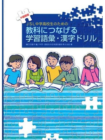 JSL中学高校生のための教科につなげる学習語彙・漢字ドリル（中国語版）オンデマンド版