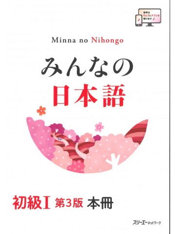 みんなの日本語初級Ⅰ第3版 本冊