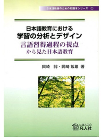 日本語教育における学習の分析とデザイン