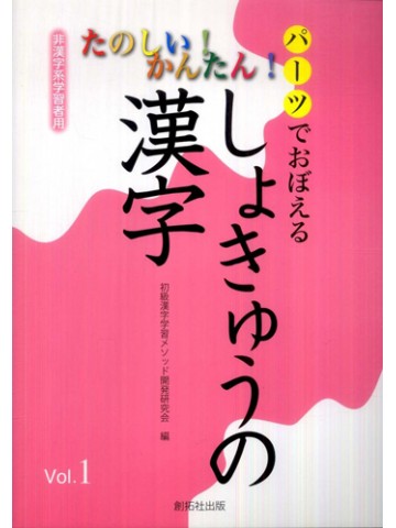 たのしい！かんたん！パーツで覚えるしょきゅうの漢字１