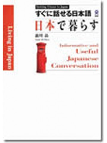 すぐに話せる日本語　―日本で暮らす