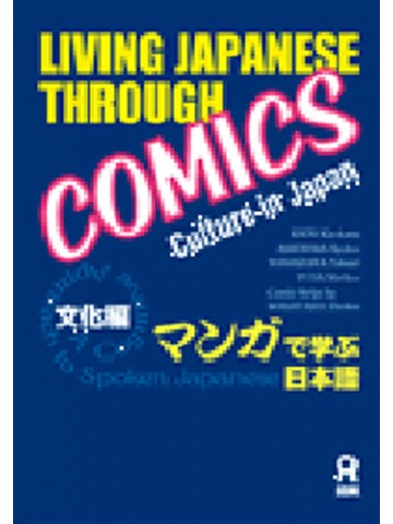 マンガで学ぶ日本語　文化編　