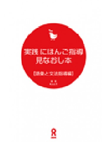 実践　にほんご指導見なおし本　語彙と文型指導編