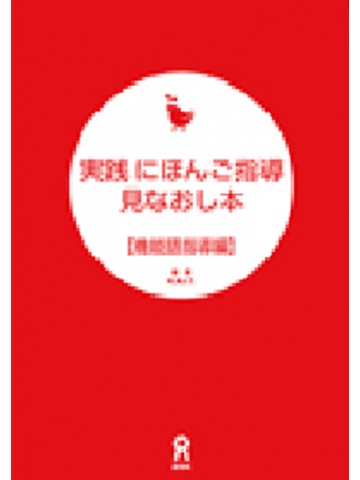 実践　にほんご指導見なおし本　機能語指導編