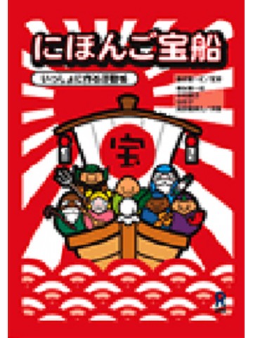 にほんご宝船　～いっしょに作る活動集～