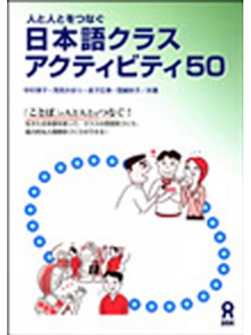 日本語クラスアクティビティ５０　【版元品切れ重版なし】