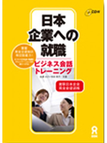 日本企業への就職（ビジネス会話トレーニング）