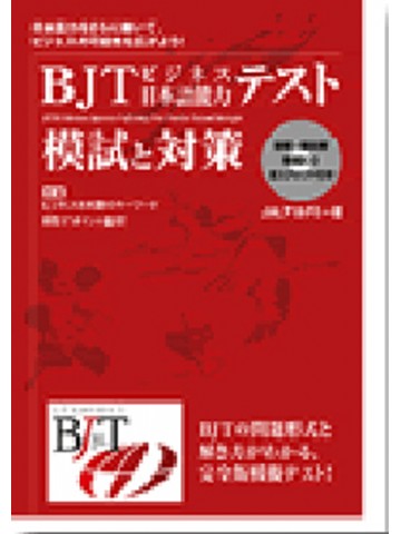 BJTビジネス日本語能力テスト　模試と対策