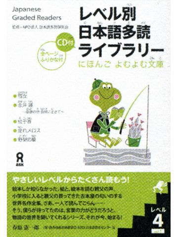 レベル別日本語多読ライブラリー　にほんご　よむよむ文庫　ﾚﾍﾞﾙ4 VOL.1