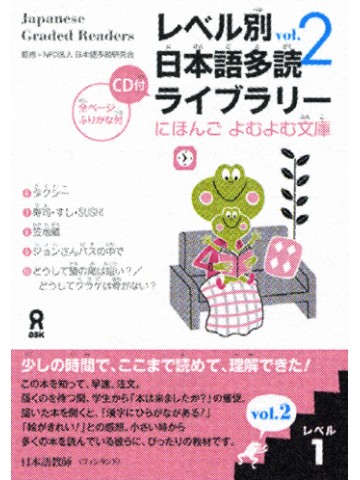 レベル別日本語多読ライブラリー　にほんご　よむよむ文庫　ﾚﾍﾞﾙ1 VOL.2