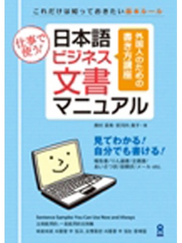 日本語ビジネス文書マニュアル