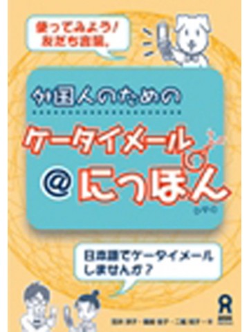外国人のためのケータイメール＠にっぽん（＞▽＜）