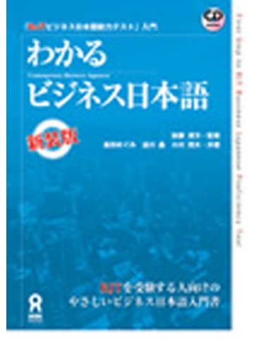 新装版　わかるビジネス日本語　BJTビジネス日本語能力テスト入門