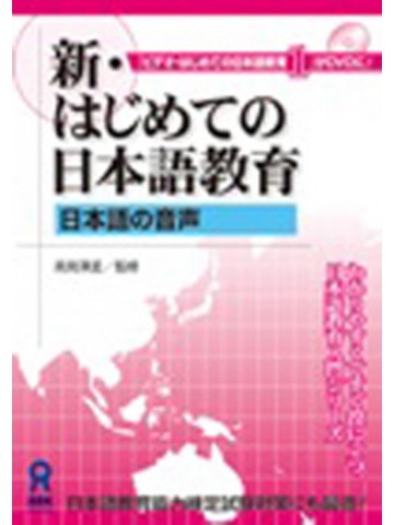 新・はじめての日本語教育ＤＶＤ（日本語の音声）
