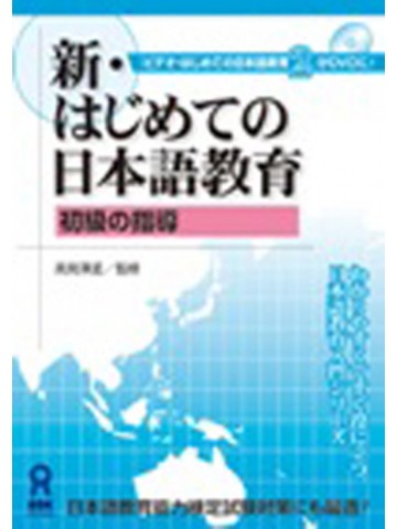 新・はじめての日本語教育ＤＶＤ（初級の指導）