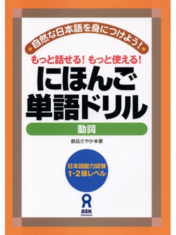 にほんご単語ドリル　～動詞～