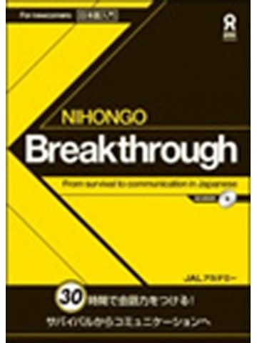 にほんごBREAKTHROUGH