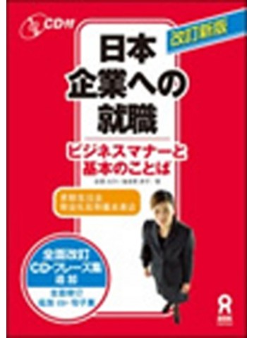 日本企業への就職（ビジネスマナーと基本のことば）