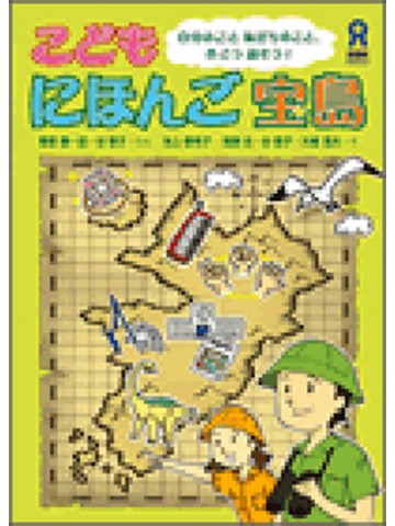 こども　にほんご宝島