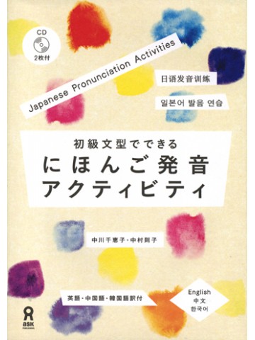 初級文型でできる　にほんご発音アクティビティ