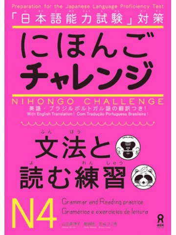 にほんごチャレンジ　Ｎ４〔文法と読む練習〕
