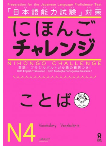 にほんごチャレンジ　Ｎ４〔ことば〕