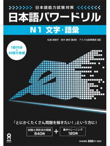 日本語パワードリル〔Ｎ１　文字・語彙〕