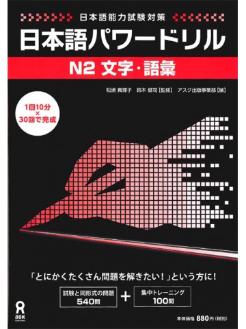 日本語パワードリル〔Ｎ２　文字・語彙〕
